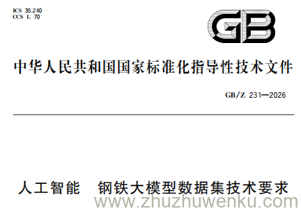 GB/Z 231-2026 pdf下载 人工智能 钢铁大模型数据集技术要求