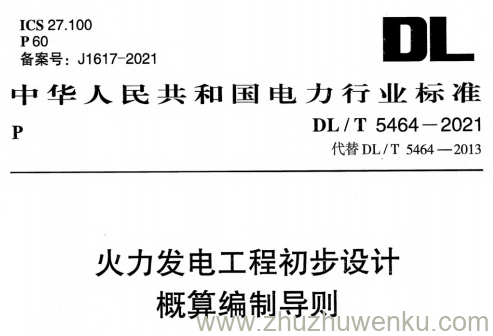 DL/T 5464-2021 pdf下载 火力发电工程初步设计概算编制导则
