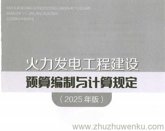 火力发电工程建设预算编制与计算规定(2025版).pdf下载